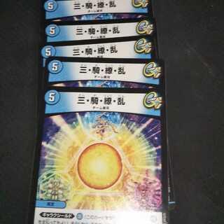 三・騎・繚・乱  ５枚