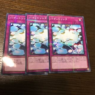 3枚 パケットリンク