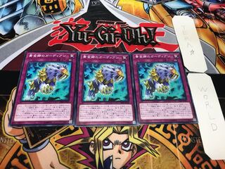 黄金郷のガーディアン ノーマル 3枚セット てら