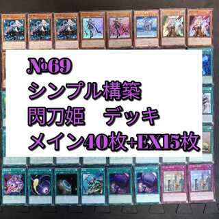 №69　遊戯王　閃刀姫　デッキ
