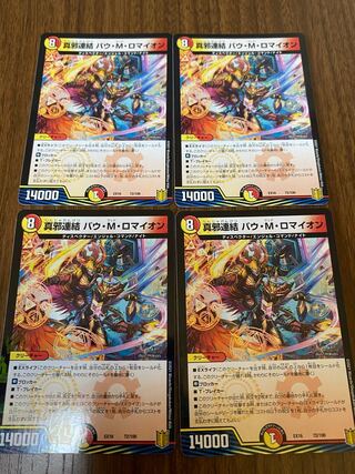 真邪連結 バウ・M・ロマイオン　4枚セット