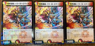 真邪連結 バウ・M・ロマイオン　3枚セット