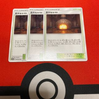 巨大なカマド3枚セット