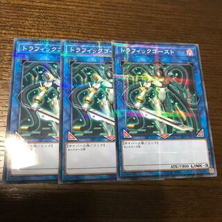 3枚 トラフィックゴースト  3枚