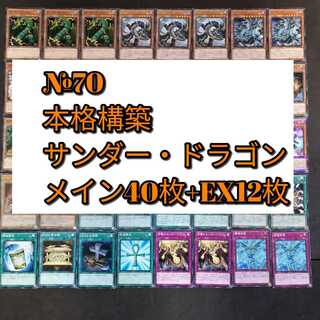 №70　遊戯王　サンダー・ドラゴン　サンダー　ドラゴン　デッキ