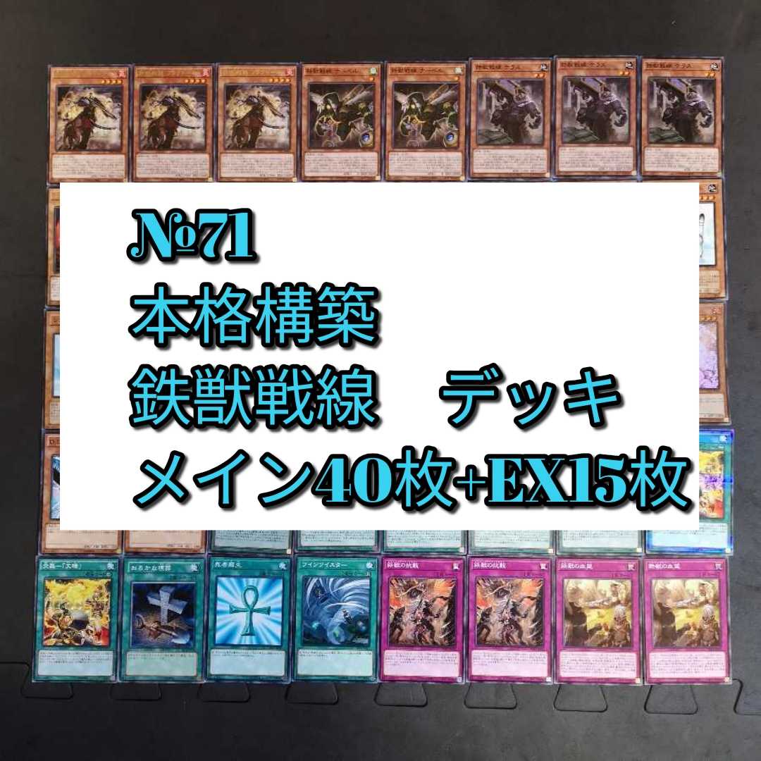 №71　遊戯王　鉄獣戦線　デッキ