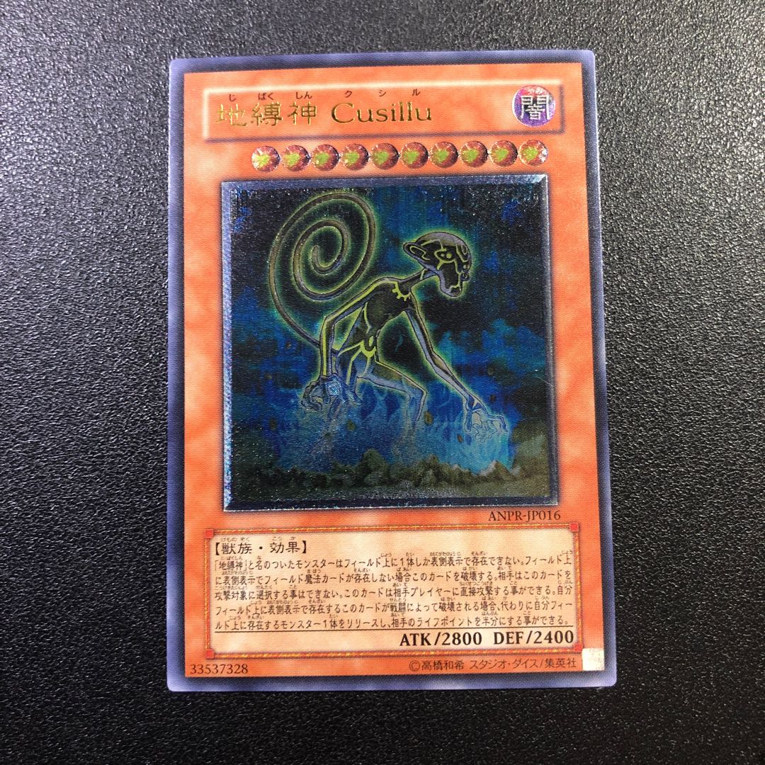 【UL-R】地縛神 Cusillu【アルティメットレア】