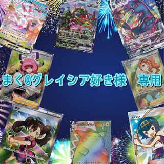 まく@グレイシア好き様 専用