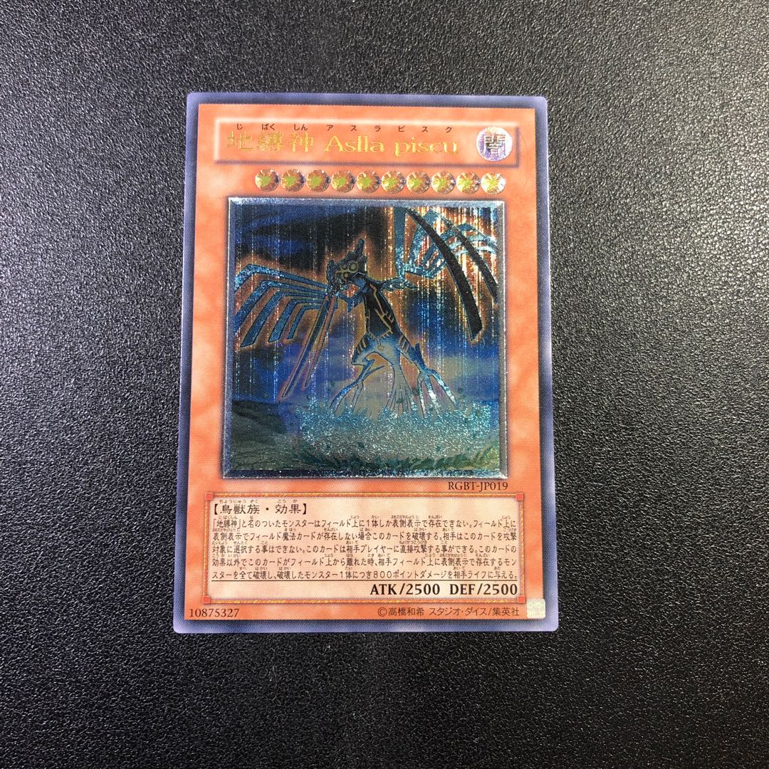 【UL-R】地縛神 Aslla piscu【アルティメットレア】 1枚