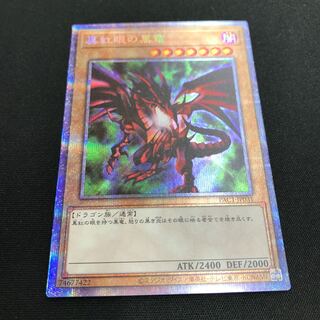 真紅眼の黒竜 プリズマティックシークレットレア
