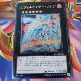 エヴォルカイザー・ソルデ アルティメットレア