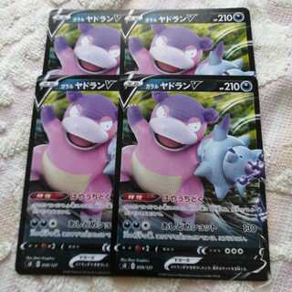 ポケモンカード ガラルヤドランv