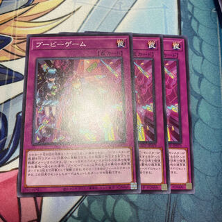 ブービーゲーム3枚セット