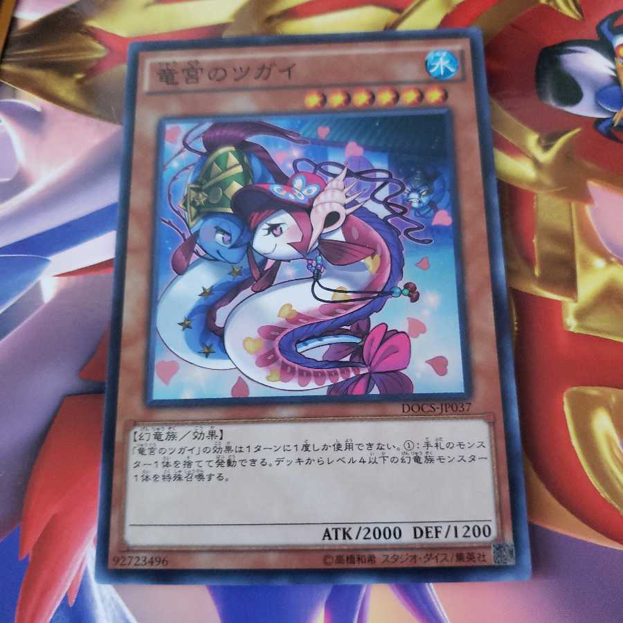 竜宮のツガイ スーパーレア