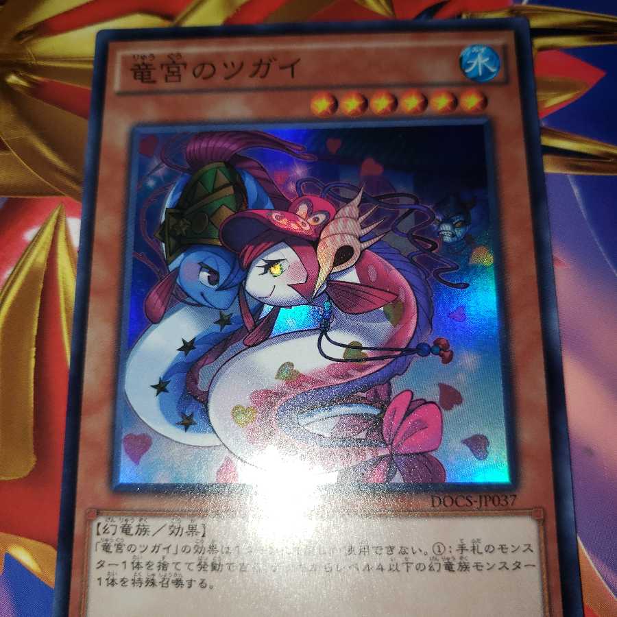 竜宮のツガイ スーパーレア