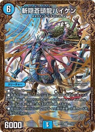 斬隠蒼頭龍バイケン 募集