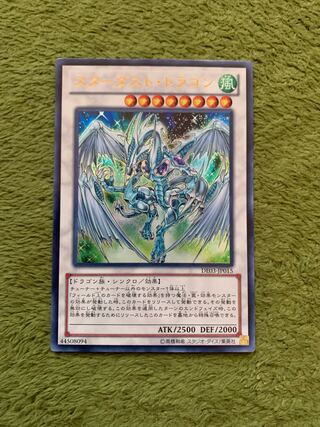 スターダスト・ドラゴン ウルトラレア