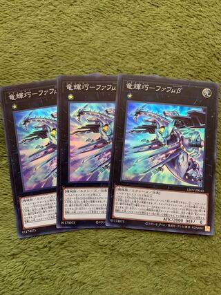 竜輝巧-ファフμβ’ スーパーレア3枚