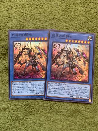 凶導の白騎士 スーパーレア2枚