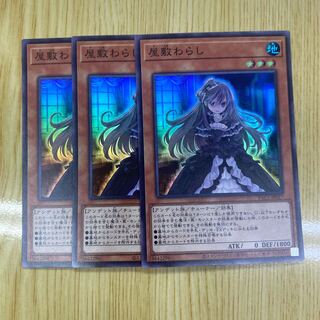 屋敷わらし スーパーレア