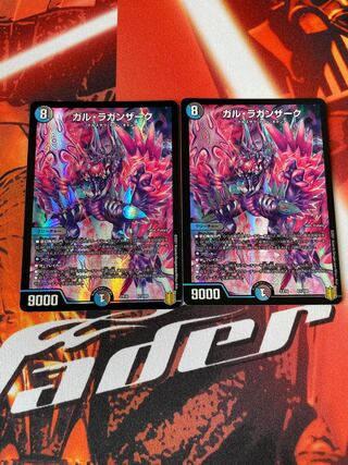 ガル・ラガンザーク 2枚