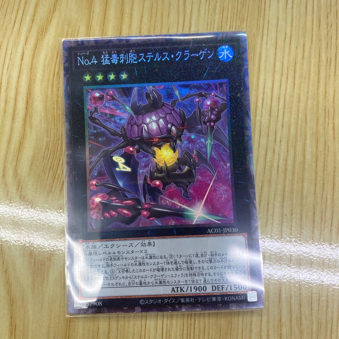 No.4 猛毒刺胞ステルス・クラーゲン コレクターズレア