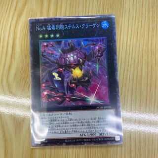 No.4 猛毒刺胞ステルス・クラーゲン コレクターズレア