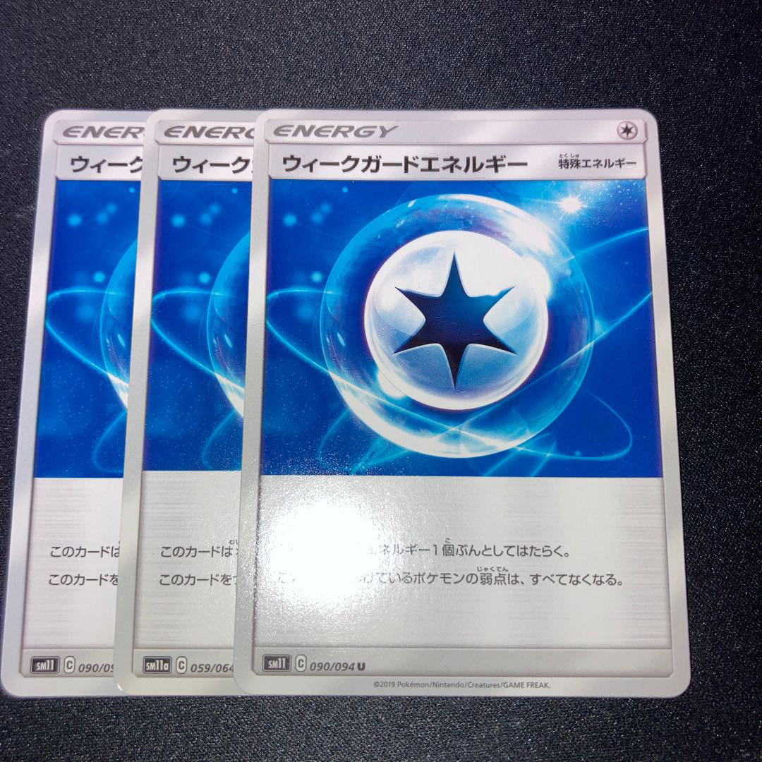 ウィークガードエネルギー 3枚