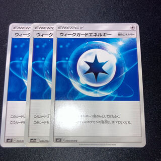 ウィークガードエネルギー　3枚