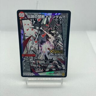 禁断 -封印されしX-｜伝説の禁断 ドキンダムX