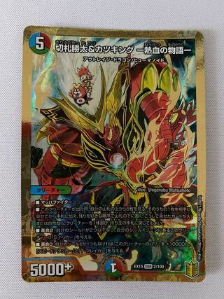 切札勝太&カツキング -熱血の物語-　1枚