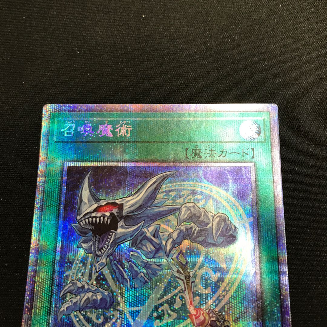 召喚魔術 プリズマティックシークレットレア