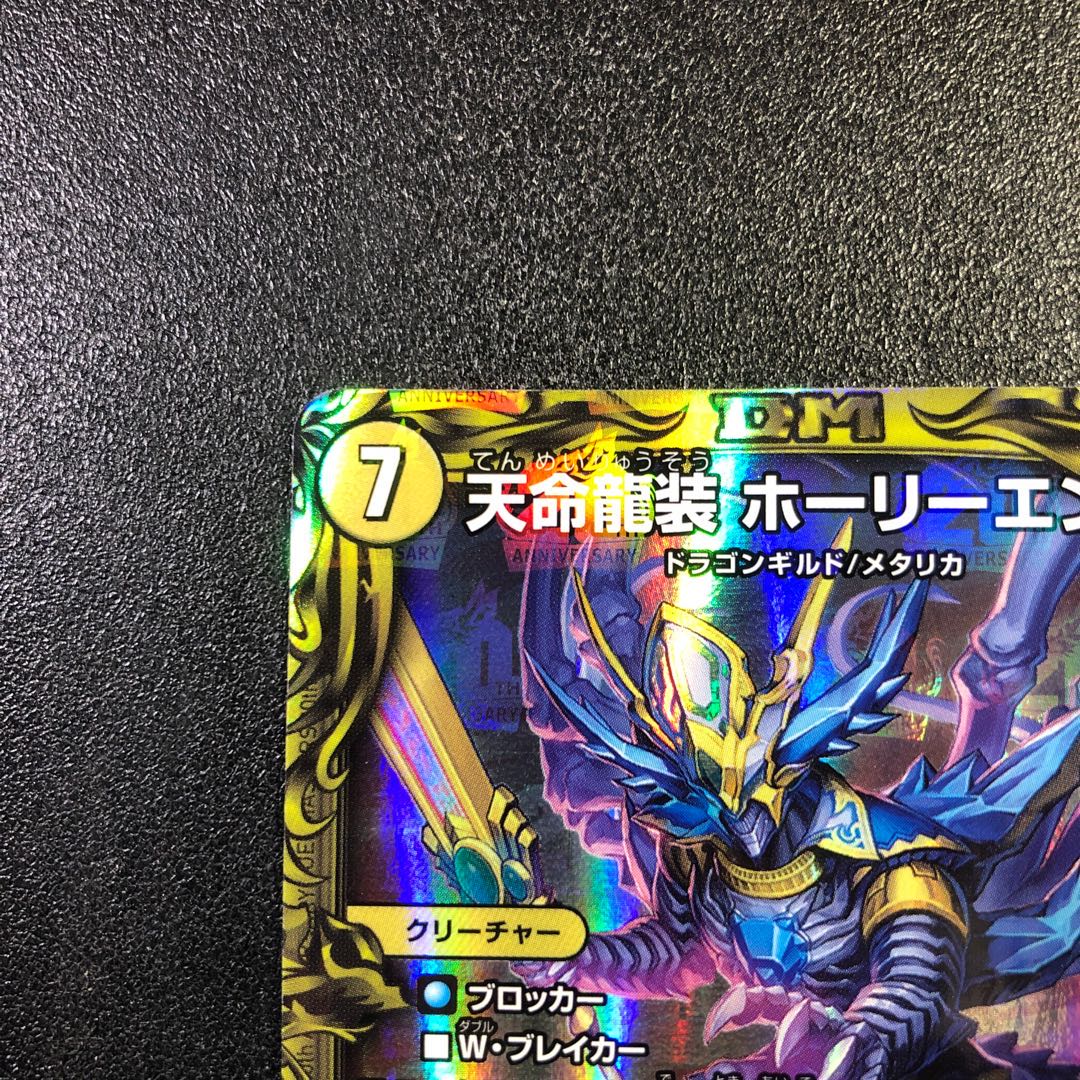 天命龍装 ホーリーエンド｜ナウ・オア・ネバー(20thレア仕様) SR