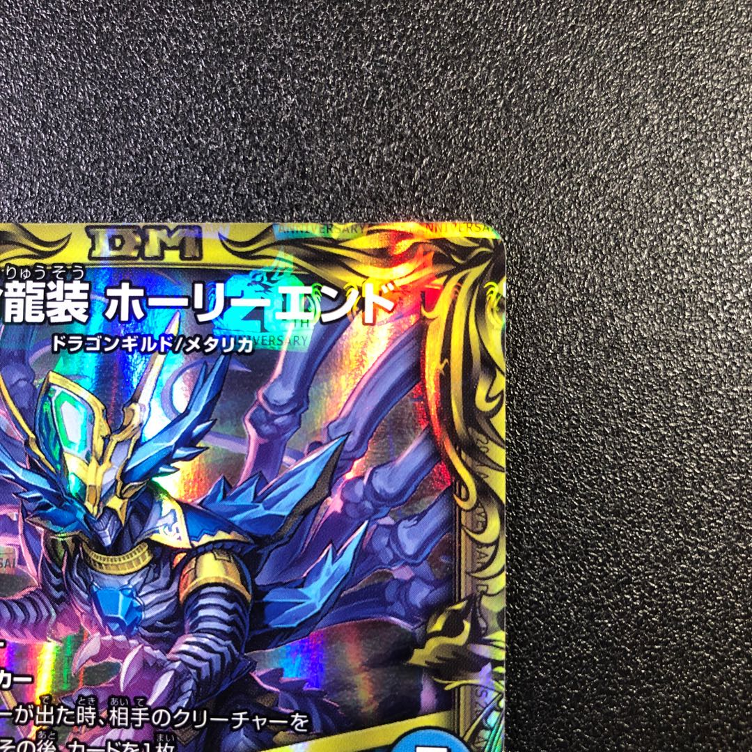 天命龍装 ホーリーエンド｜ナウ・オア・ネバー(20thレア仕様) SR