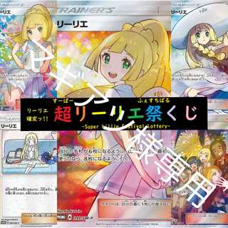 マギアツ様専用　すべてリーリエ！　超リーリエくじ祭　ラストワンあり　注文用