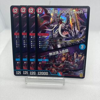 【即日発送】反逆龍 5000typeR｜無法頂上会議