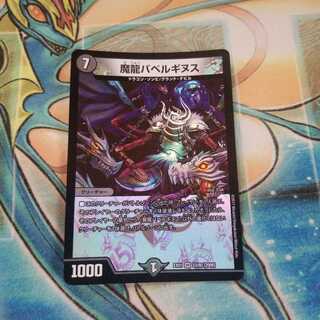 魔龍バベルギヌス