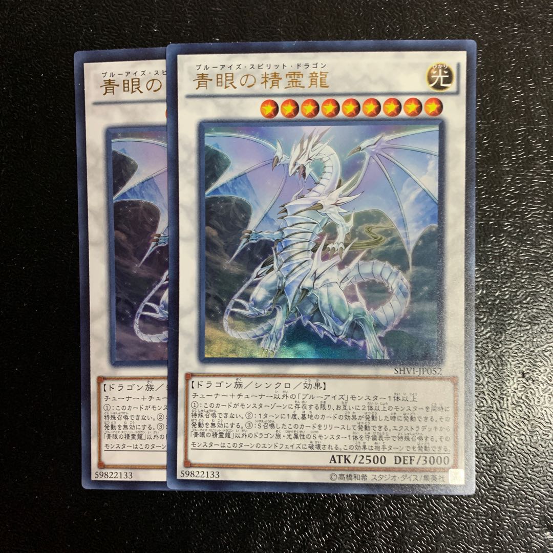 青眼の精霊龍2枚