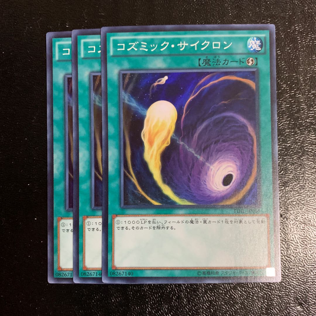 コズミック・サイクロン3枚