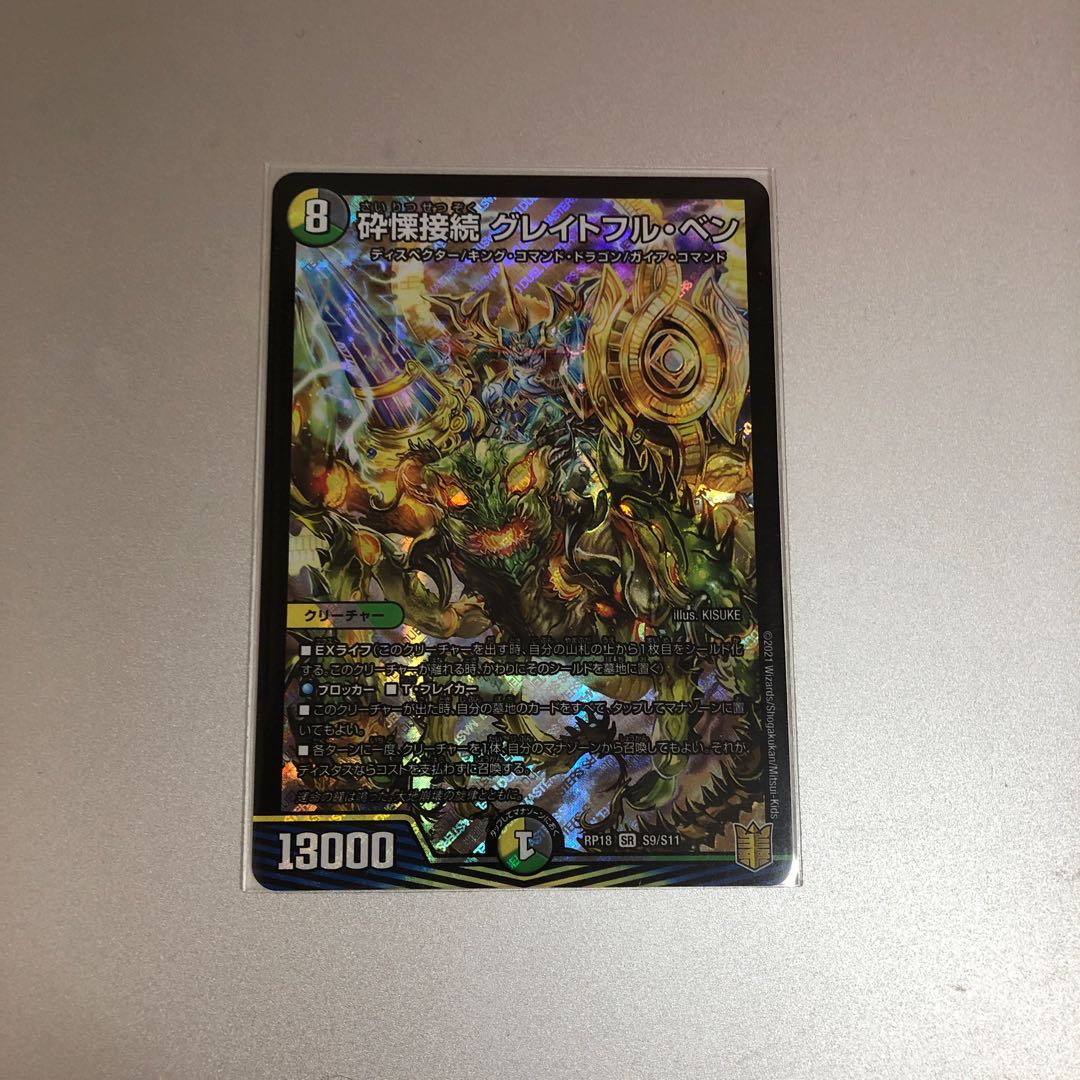 砕慄接続 グレイトフル・ベン