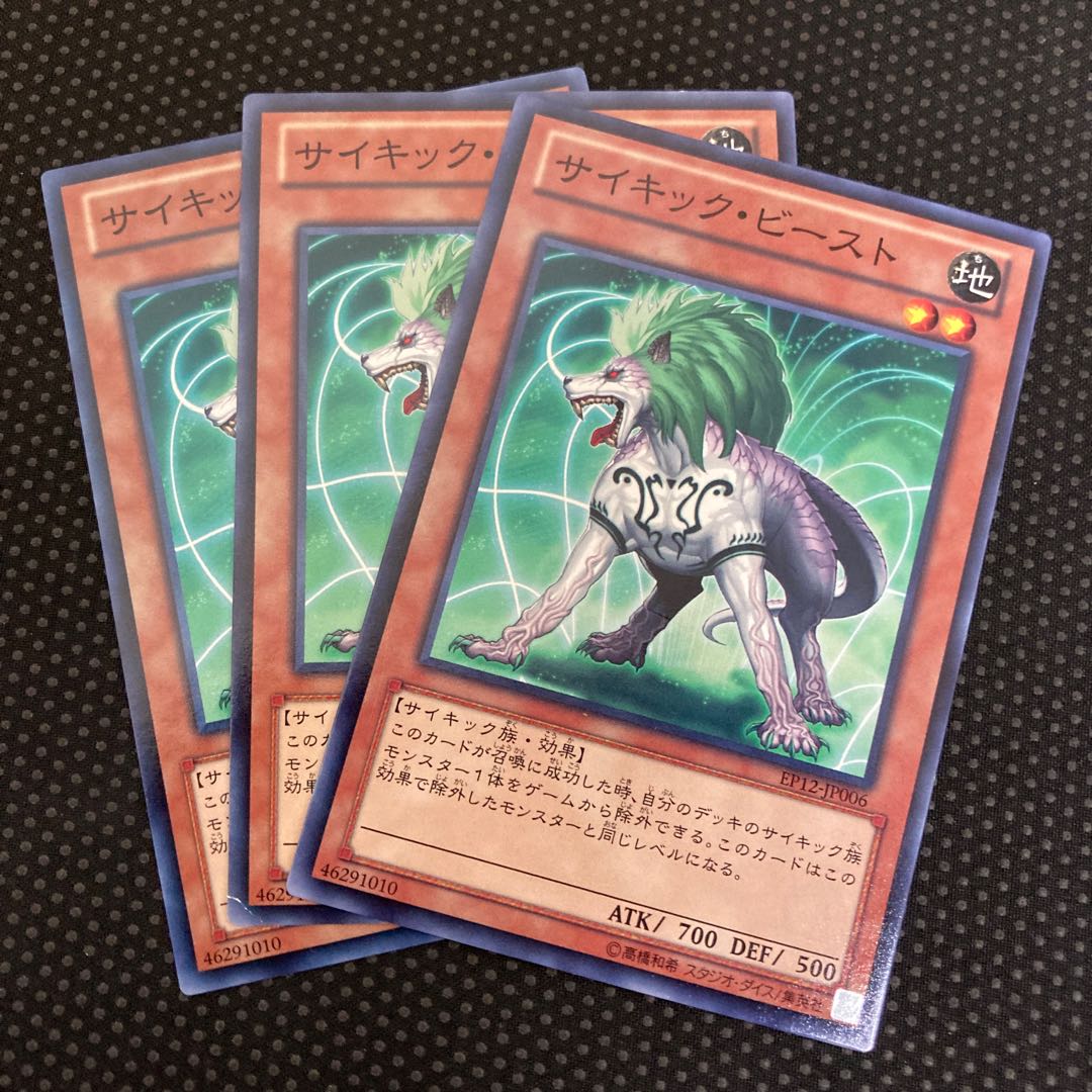 サイキック・ビースト