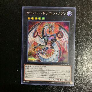 サイバー・ドラゴン・ノヴァ シークレット