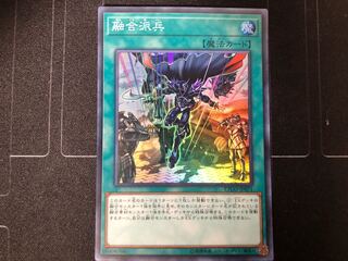 融合派兵 スーパーレア