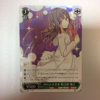 （微キズ）ゆめみる少女　牧之原翔子　SP　サイン