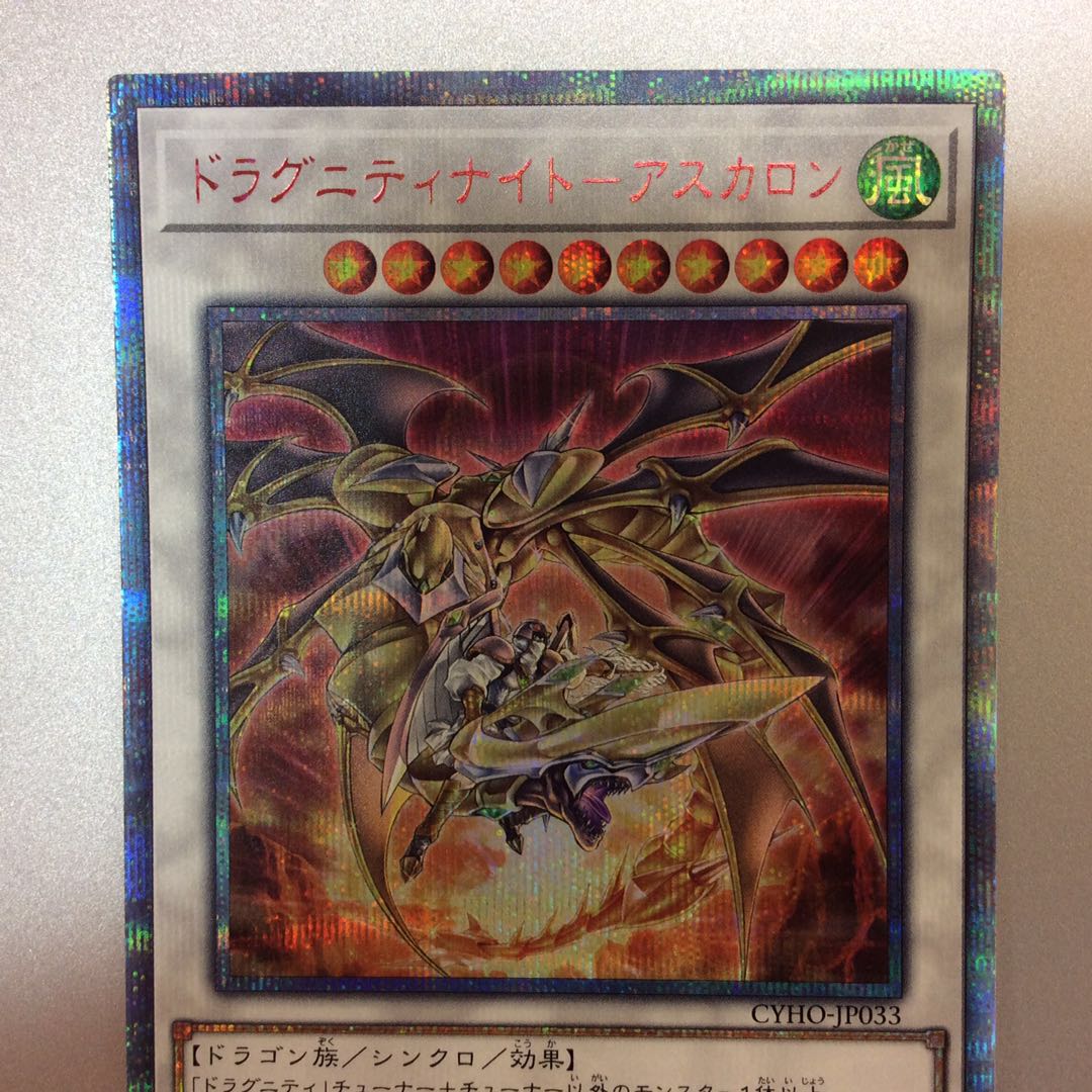 （微キズ）ドラグニティナイトーアスカロン　20thシークレットレア