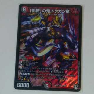 「影斬」の鬼 ドクガン竜