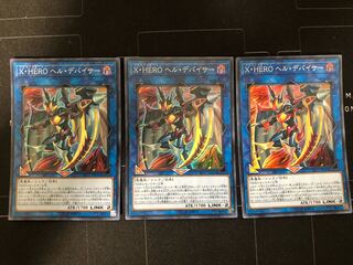 X・HERO ヘル・デバイサー スーパーレア　3枚