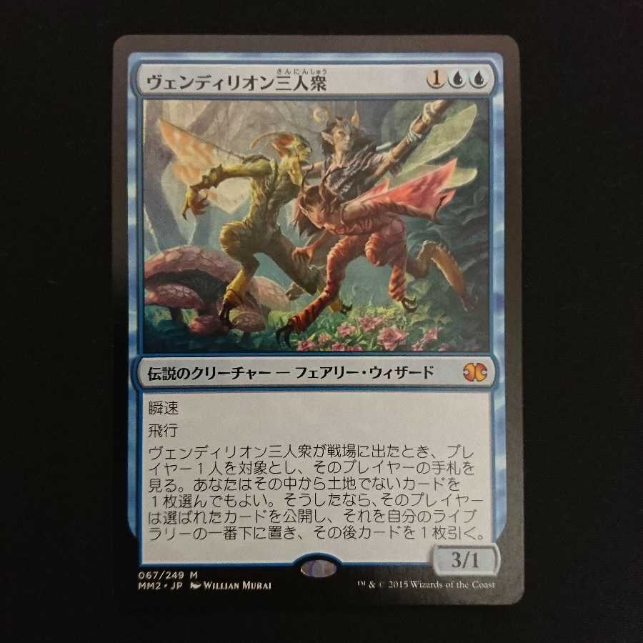 ヴェンディリオン三人衆 [MM2] 日本語 NM- 1枚