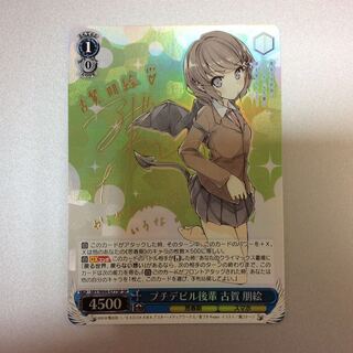 （プレイ用）プチデビル後輩 古賀朋絵　SP　サイン