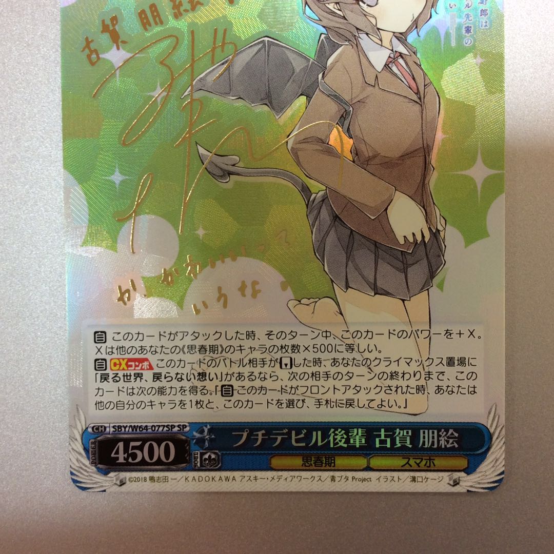 （プレイ用）プチデビル後輩 古賀朋絵　SP　サイン